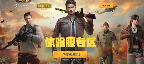 和平精英 想提前體驗(yàn)9月新版本 體驗(yàn)服資格限時(shí)免費(fèi)領(lǐng)取