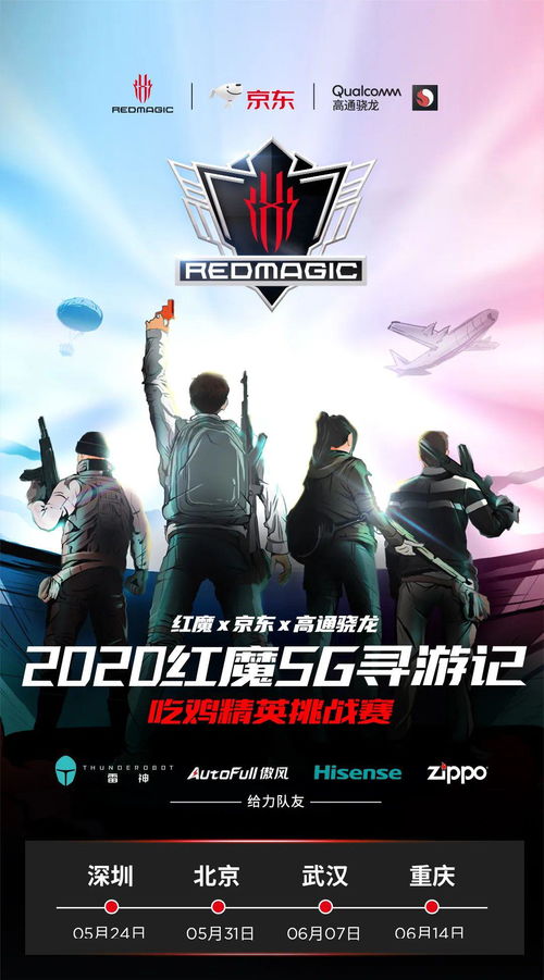 2020紅魔5g尋游記 吃雞精英挑戰賽火熱招募中