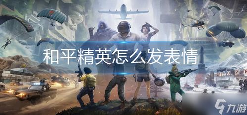 和平精英怎么發表情 和平精英怎么發表情包