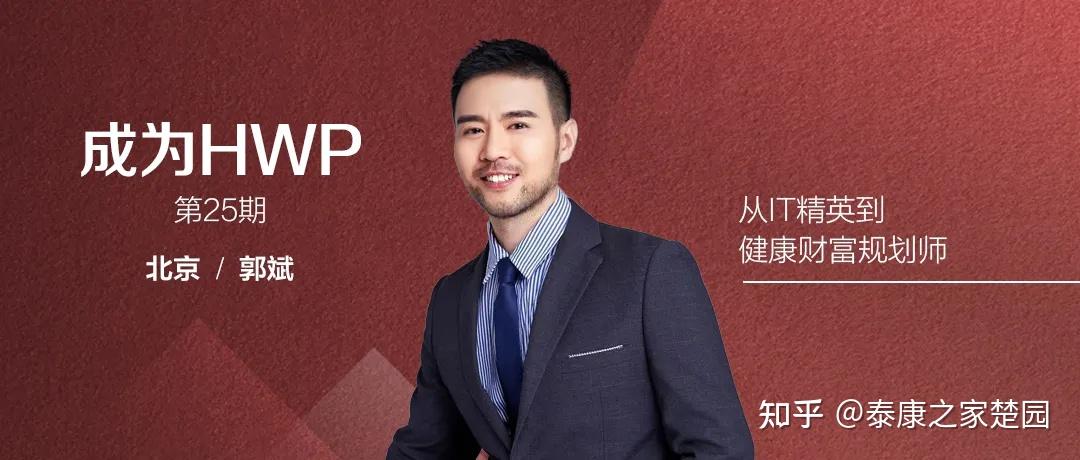 13成為hwp | 郭斌:十多年it精英轉(zhuǎn)型到健康財(cái)富規(guī)劃師 - 