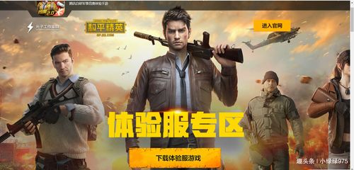 是否想第一個(gè)嘗試最新玩法最新地圖 快來領(lǐng)取和平精英體驗(yàn)服資格