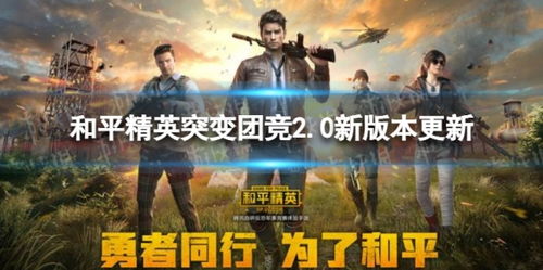 和平精英突變團競2.0新版本更新