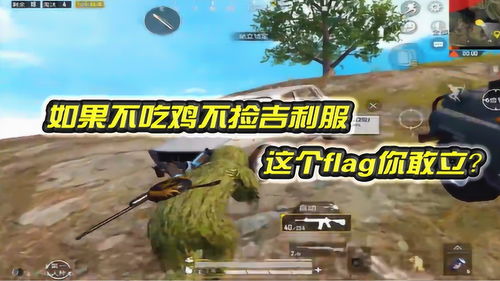 不吃雞，不撿吉利服 這個flag你敢立嗎？