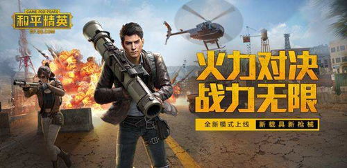 《和平精英》 槍戰游戲中的霸主與精英象征